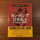 カンボジア苦界転生