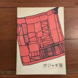 ポジャギ展