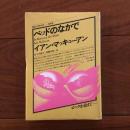 ベッドのなかで 現代の世界文学