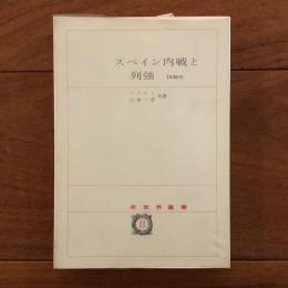 スペイン内戦と列強