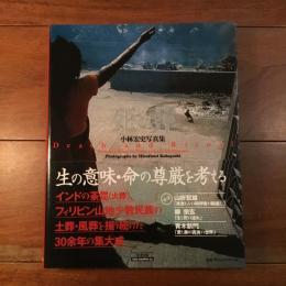 死と葬　小林宏史写真集