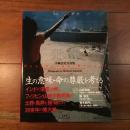 死と葬　小林宏史写真集