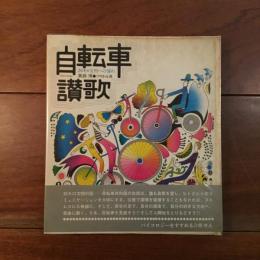 自転車讃歌　20キロ文明への憧れ