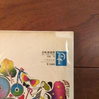 自転車讃歌　20キロ文明への憧れ