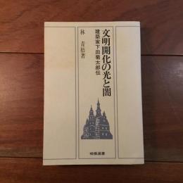 文明開化の光と闇