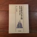 文明開化の光と闇