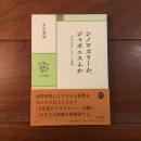 シノワズリーか、ジャポニスムか　西洋世界に与えた衝撃