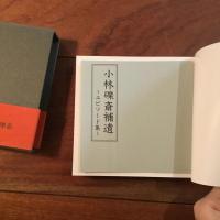 小林礫斎とその世界　mm単位の繊巧美術