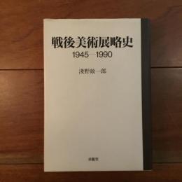 戦後美術展略史 1945-1990