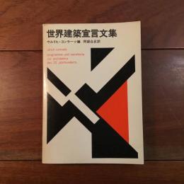 世界建築宣言文集