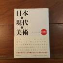 日本・現代・美術