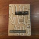 1970年　物質と知覚　もの派と根源を問う作家たち