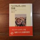 ウィリアム・ブレイクの芸術