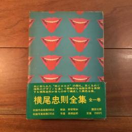 横尾忠則全集 第一巻