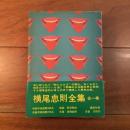 横尾忠則全集 第一巻