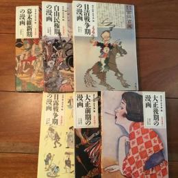 近代漫画 6巻セット（幕末維新期・自由民権期・日清戦争期・日露戦争期・大正前期・大正後期の漫画）