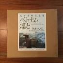 ベトナム凛と　大野芳野写真集