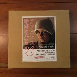 アフガニスタン 戦禍を生きぬく 大石芳野写真集