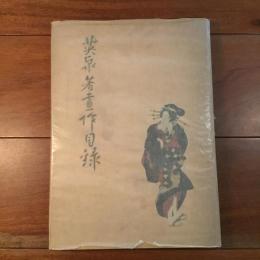 英泉著画作目録