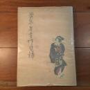 英泉著画作目録