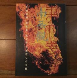 南無観　東大寺 お水取りの光陰　今駒清則写真集