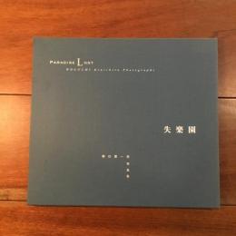 失楽園　野口賢一郎写真集