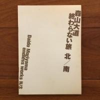 終わらない旅　森山大道