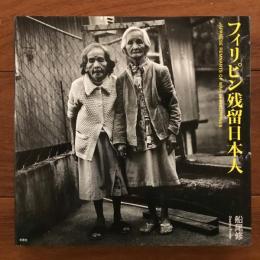 フィリピン残留日本人