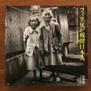 フィリピン残留日本人