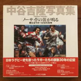 ノーサイドの笛が鳴る 燃えるラガーたちの30年