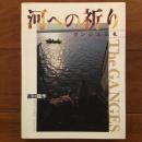 河への祈り　ガンジス巡礼