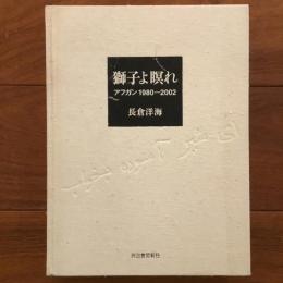 獅子よ瞑れ　アフガン1980-2002