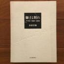 獅子よ瞑れ　アフガン1980-2002