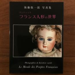 アンティック　フランス人形の世界　後藤敬一郎写真集