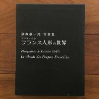 アンティック　フランス人形の世界　後藤敬一郎写真集