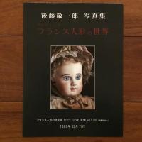 アンティック　フランス人形の世界　後藤敬一郎写真集