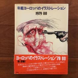 年鑑ヨーロッパのイラストレーション 1979/1980