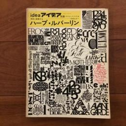 アイデア別冊 ハーブ・ルバーリン