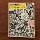 アイデア別冊 ハーブ・ルバーリン