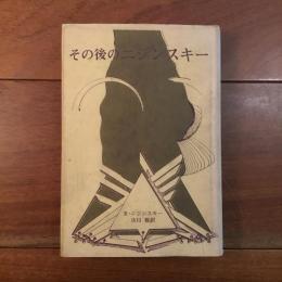 その後のニジンスキー