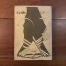 その後のニジンスキー