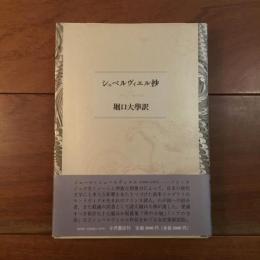 シュペルヴィエル抄