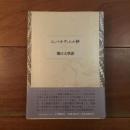 シュペルヴィエル抄