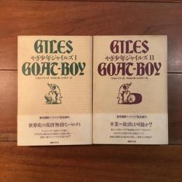 やぎ少年ジャイルズ 1,2 ２冊セット