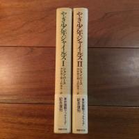 やぎ少年ジャイルズ 1,2 ２冊セット