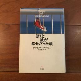 ぼくと彼が幸せだった頃
