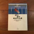 ぼくと彼が幸せだった頃