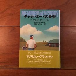 キャディ・ボーイの憂鬱