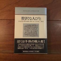 贅沢な人びと