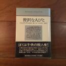 贅沢な人びと